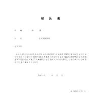 서약서(한문) 서약서(한문)